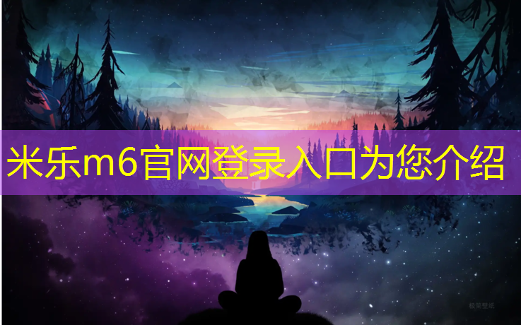 米乐m6官网登录入口：塑胶跑道喷面颜色选择标准