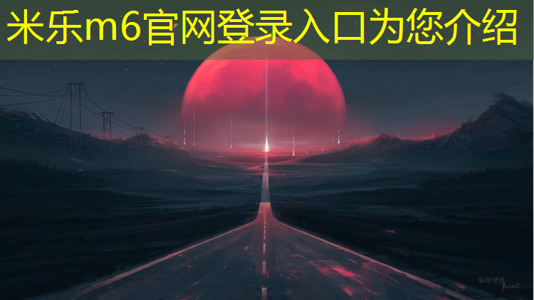 米乐m6官网登录入口为您介绍：佛山透气式塑胶跑道施工