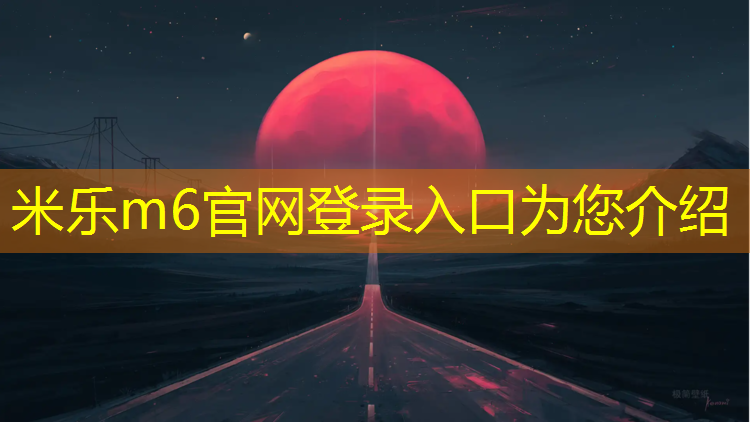 米乐：南京塑胶跑道价位