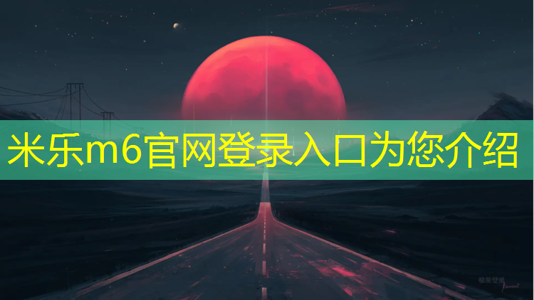 米乐m6官网登录入口为您介绍：塑胶跑道可以提速多少_