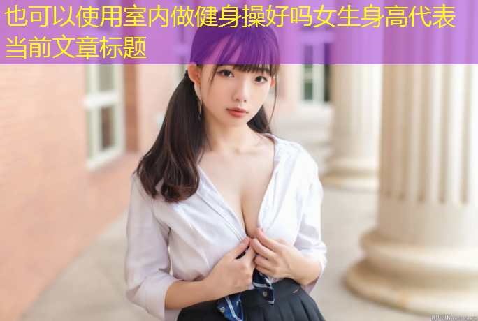 室内做健身操好吗女生身高