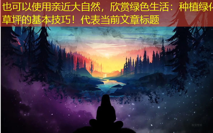 亲近大自然，欣赏绿色生活：种植绿化草坪的基本技巧！